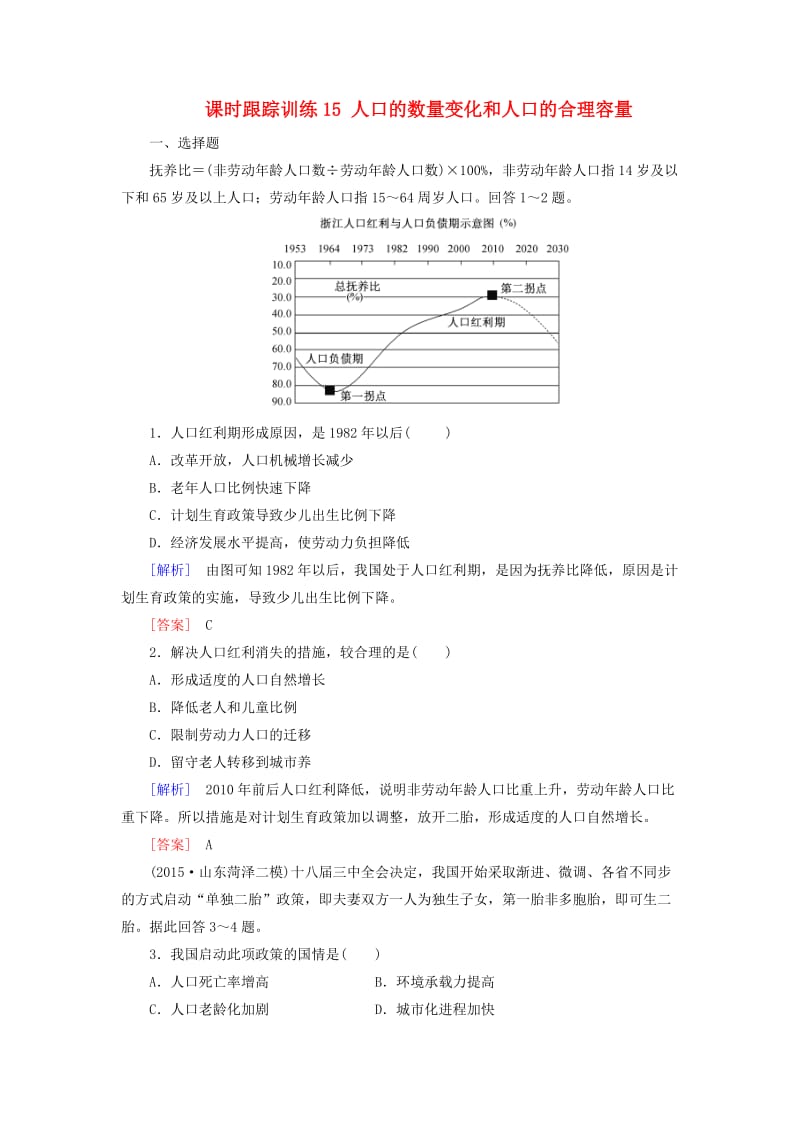 高考地理一轮复习 课时跟踪训练15 人口的数量变化和人口的合理容量（必修2）_第1页