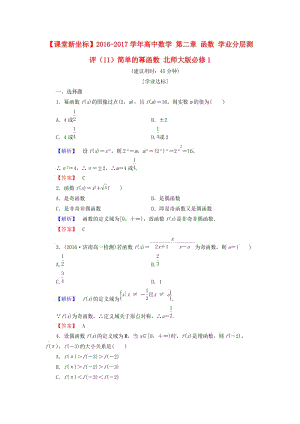 高中數(shù)學(xué) 第二章 函數(shù) 學(xué)業(yè)分層測(cè)評(píng)（11）簡(jiǎn)單的冪函數(shù) 北師大版必修