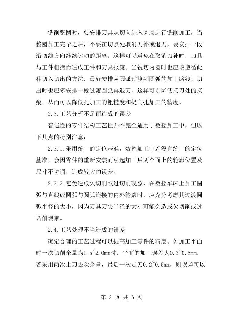 数控加工产生误差的根源及解决方案_第2页