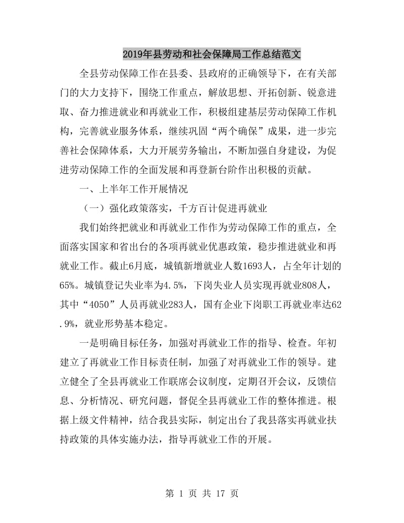2019年县劳动和社会保障局工作总结范文_第1页