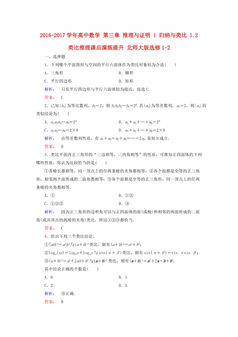 高中数学 第三章 推理与证明 1 归纳与类比 1_2 类比推理课后演练提升 北师大版选修1-2_第1页