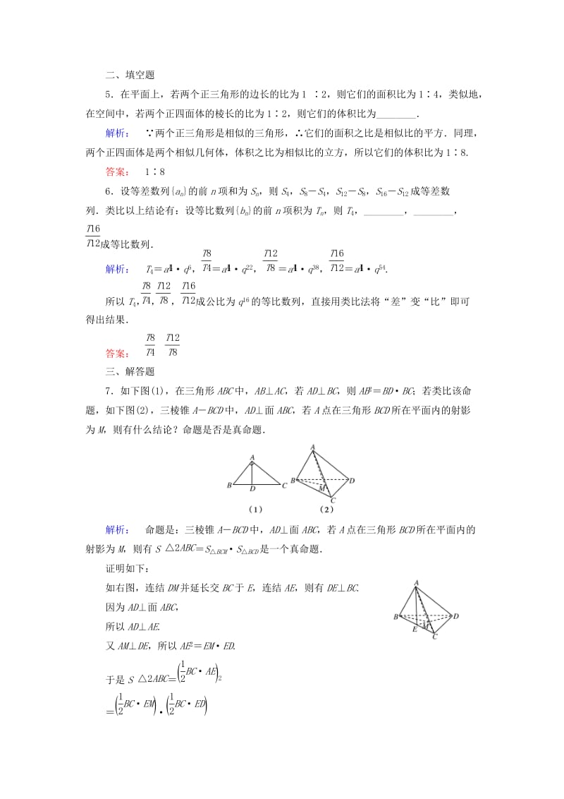 高中数学 第三章 推理与证明 1 归纳与类比 1_2 类比推理课后演练提升 北师大版选修1-2_第2页