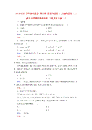 高中數(shù)學(xué) 第三章 推理與證明 1 歸納與類比 1_2 類比推理課后演練提升 北師大版選修1-2