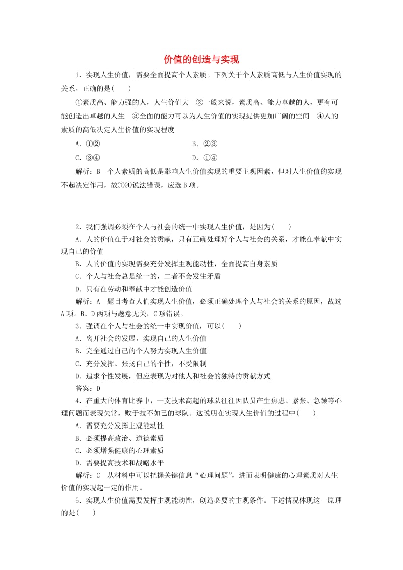 高中政治 第四单元 认识社会与价值选择 第十二课 实现人生的价值 第三框 价值的创造与实现课时作业 新人教版必修4_第1页