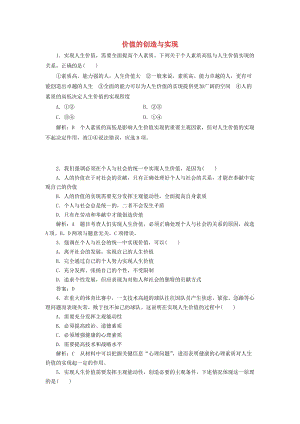 高中政治 第四單元 認識社會與價值選擇 第十二課 實現(xiàn)人生的價值 第三框 價值的創(chuàng)造與實現(xiàn)課時作業(yè) 新人教版必修4