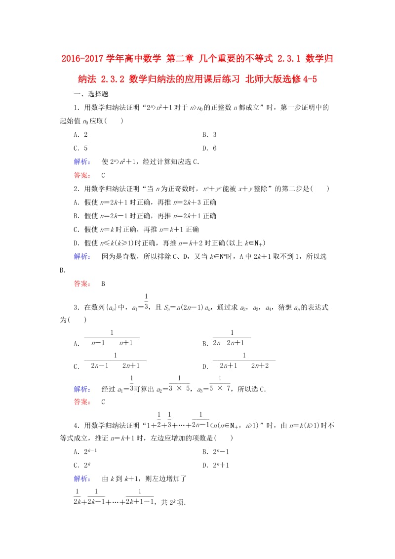 高中数学 第二章 几个重要的不等式 2_3_1 数学归纳法 2_3.2 数学归纳法的应用课后练习 北师大版选修4-5_第1页