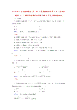 高中數(shù)學(xué) 第二章 幾個(gè)重要的不等式 2_3_1 數(shù)學(xué)歸納法 2_3.2 數(shù)學(xué)歸納法的應(yīng)用課后練習(xí) 北師大版選修4-5