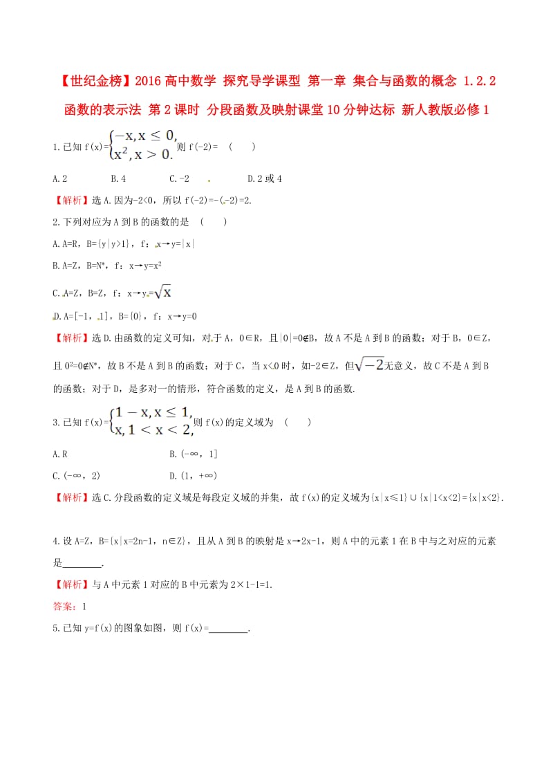 高中数学 探究导学课型 第一章 集合与函数的概念 1.2.2 函数的表示法 第2课时 分段函数及映射课堂10分钟达标 新人教版必修1_第1页