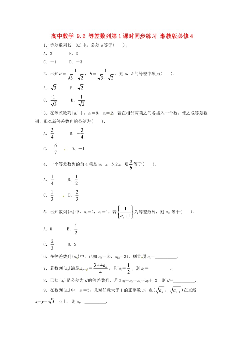 高中数学 9_2 等差数列第1课时同步练习 湘教版必修41_第1页