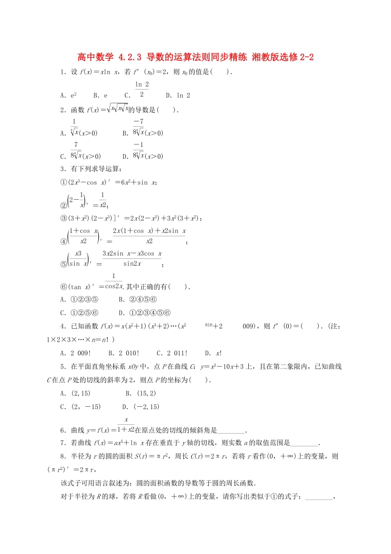 高中数学 4_2_3 导数的运算法则同步精练 湘教版选修2-21_第1页