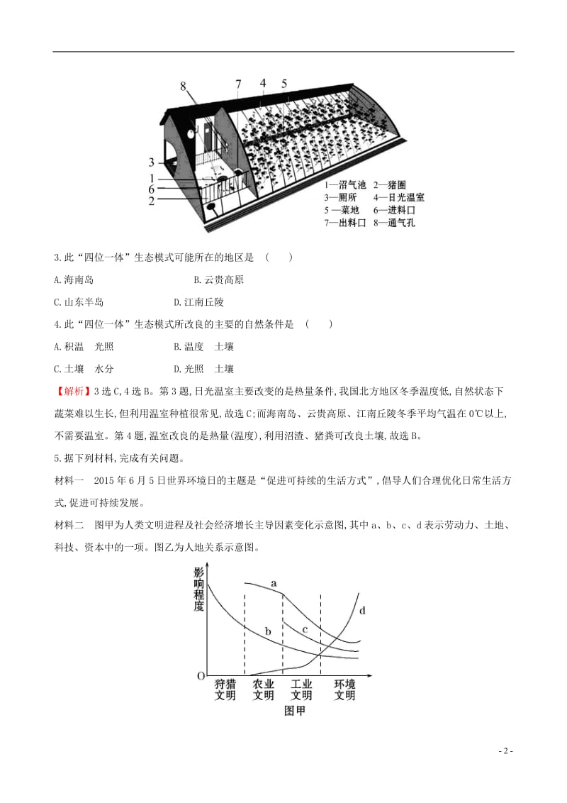 教师用书2017届高考地理一轮全程复习方略高效演练跟踪检测11人类与地理环境的协调发展_第2页