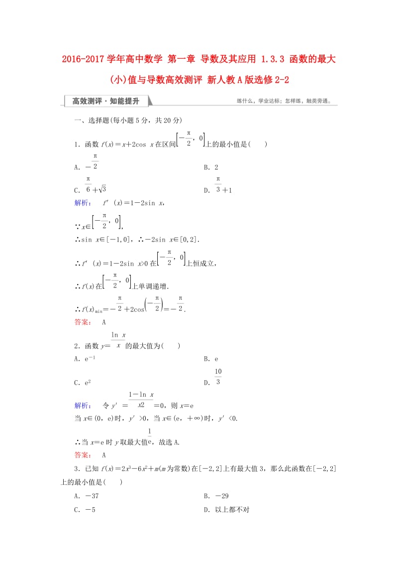 高中数学 第一章 导数及其应用 1_3_3 函数的最大(小)值与导数高效测评 新人教A版选修2-2_第1页