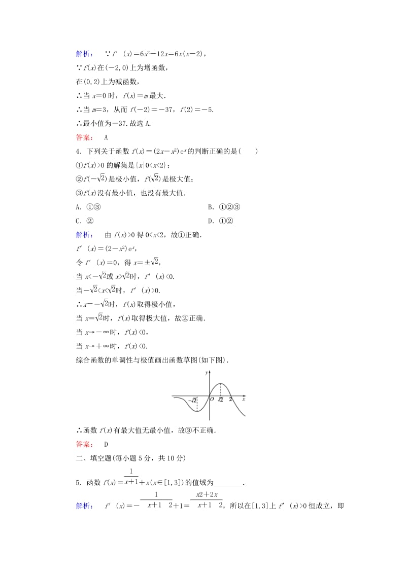 高中数学 第一章 导数及其应用 1_3_3 函数的最大(小)值与导数高效测评 新人教A版选修2-2_第2页