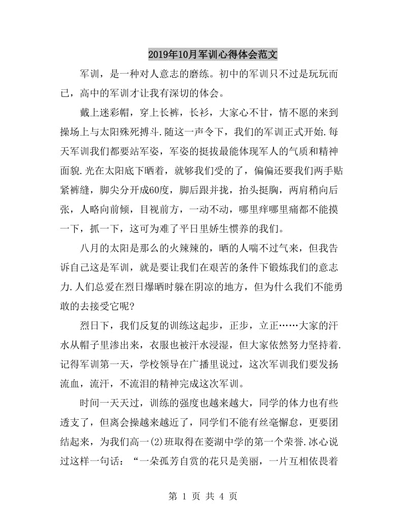 2019年10月军训心得体会范文_第1页