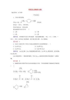 高中化學(xué) 專題2 有機(jī)物的結(jié)構(gòu)與分類 第2單元 有機(jī)化合物的分類和命名（第1課時(shí)）有機(jī)化合物的分類學(xué)業(yè)分層測評 蘇教版