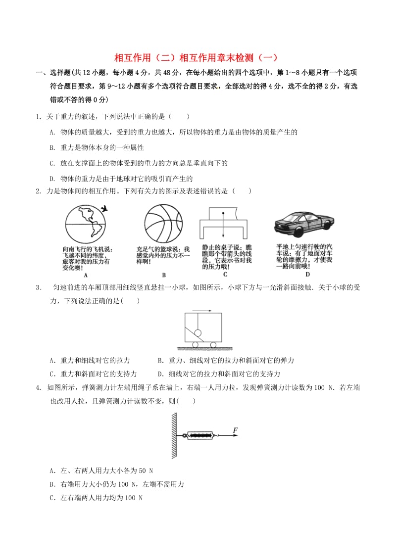 高中物理 相互作用（二）相互作用章末检测（一）1_第1页