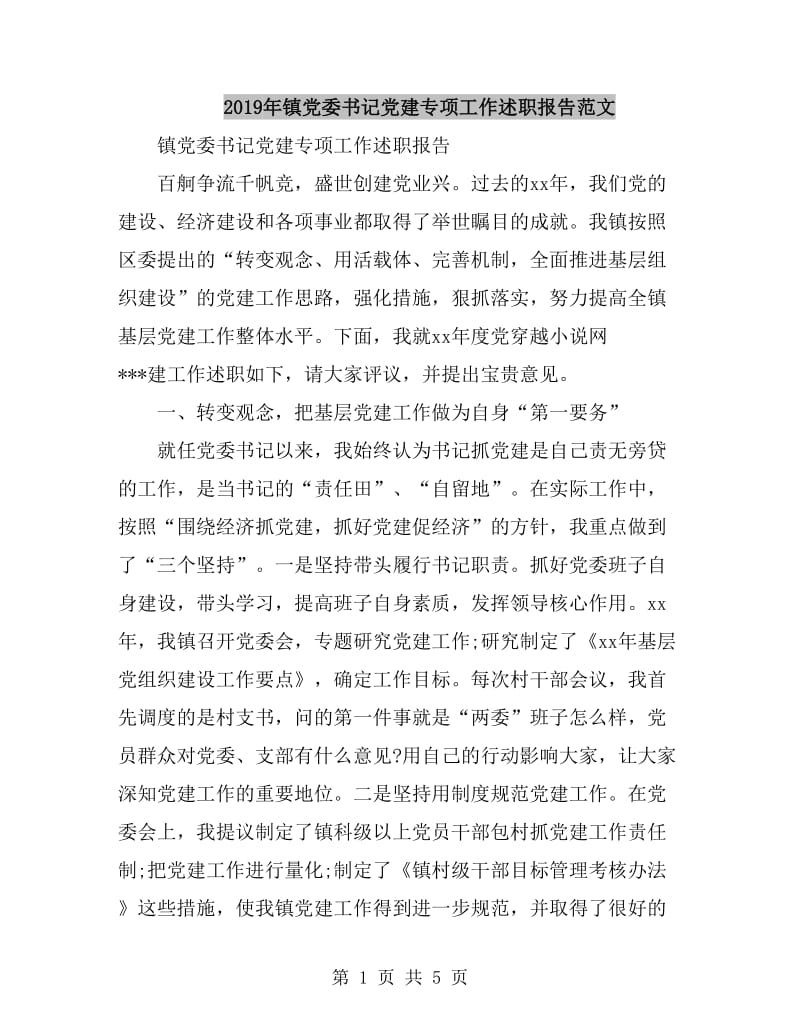 2019年镇党委书记党建专项工作述职报告范文_第1页