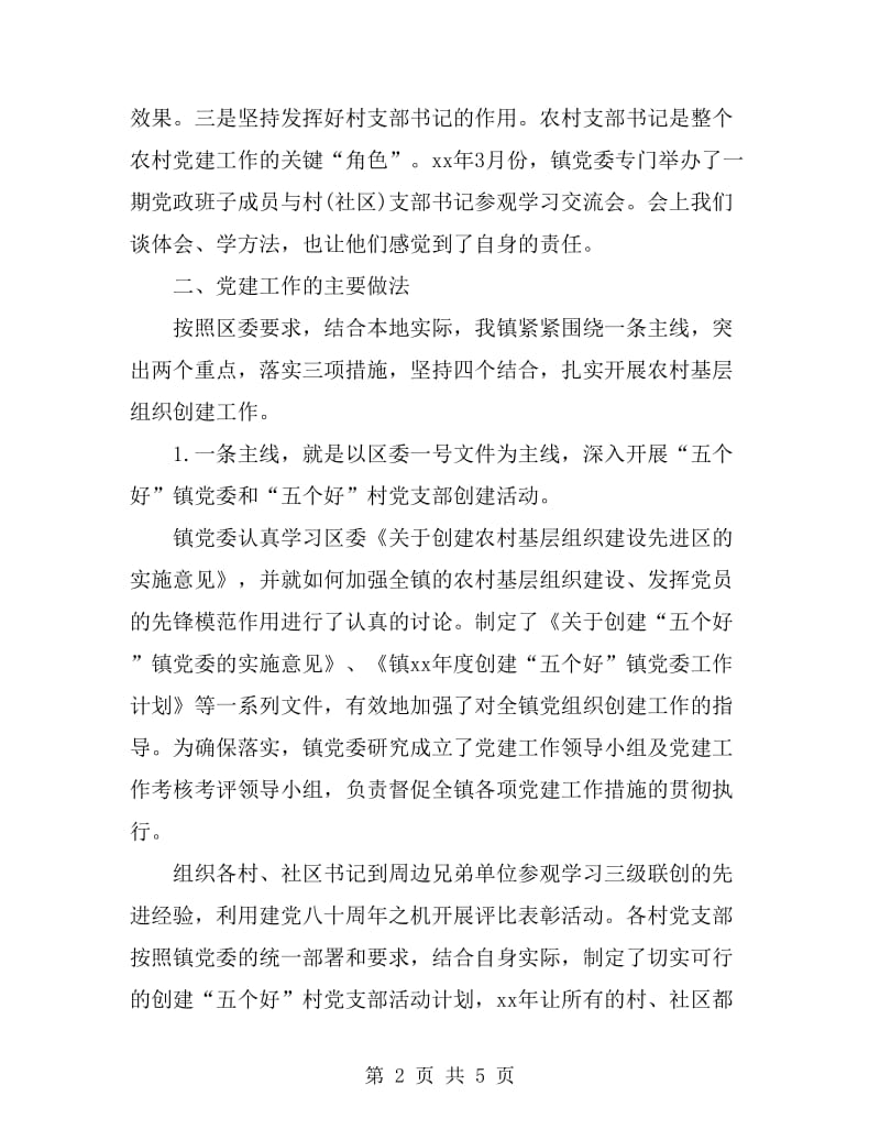 2019年镇党委书记党建专项工作述职报告范文_第2页