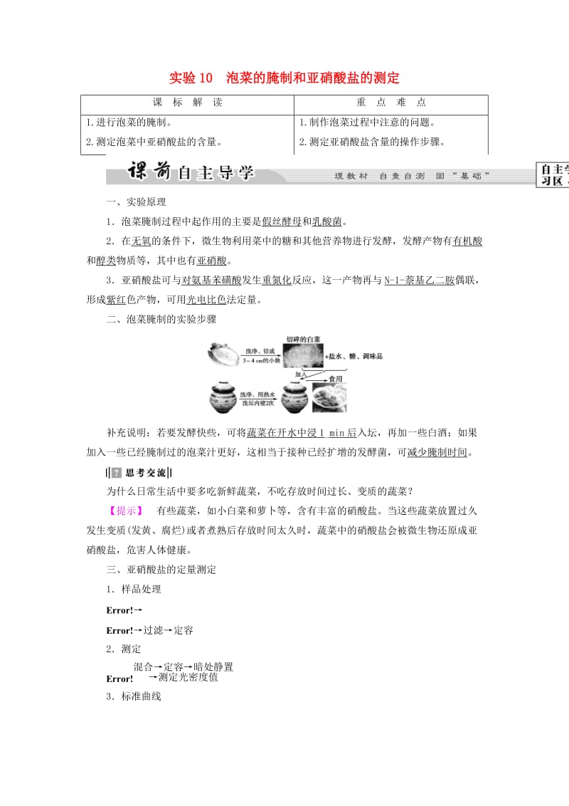 高中生物 第3部分 生物技术在食品加工中的应用 实验10 泡菜的腌制和亚硝酸盐的测定教案 浙科版选修1_第1页