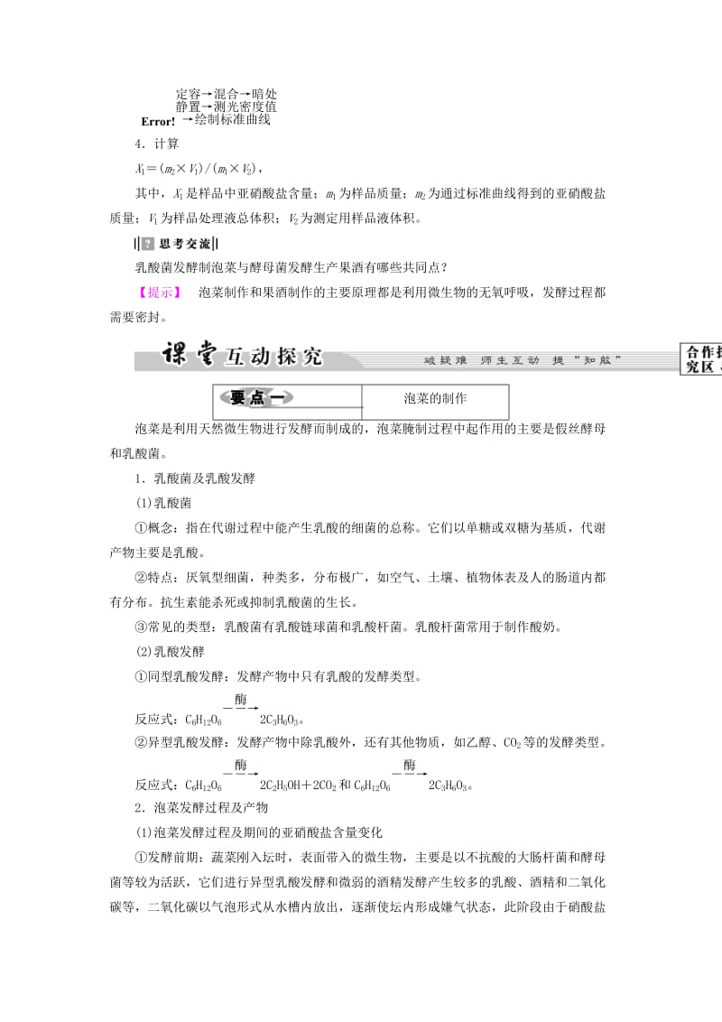 高中生物 第3部分 生物技术在食品加工中的应用 实验10 泡菜的腌制和亚硝酸盐的测定教案 浙科版选修1_第2页