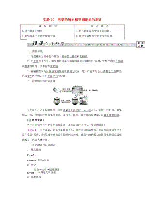 高中生物 第3部分 生物技術(shù)在食品加工中的應(yīng)用 實(shí)驗(yàn)10 泡菜的腌制和亞硝酸鹽的測(cè)定教案 浙科版選修1