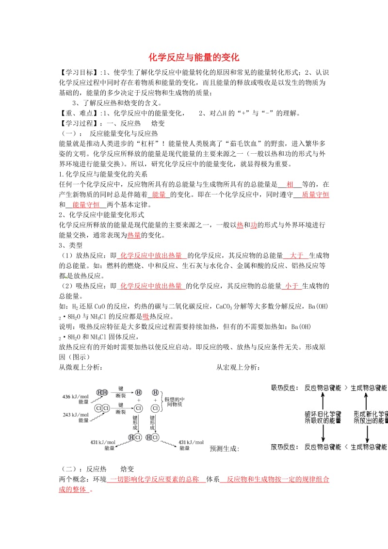 高中化学 第一章 第一节《化学反应与能量变化》学案 新人教版选修4_第1页