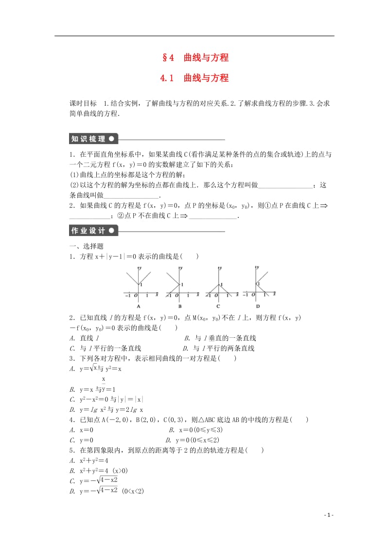 高中数学 第三章 圆锥曲线与方程 4.1 曲线与方程课时作业 北师大版选修2-1_第1页