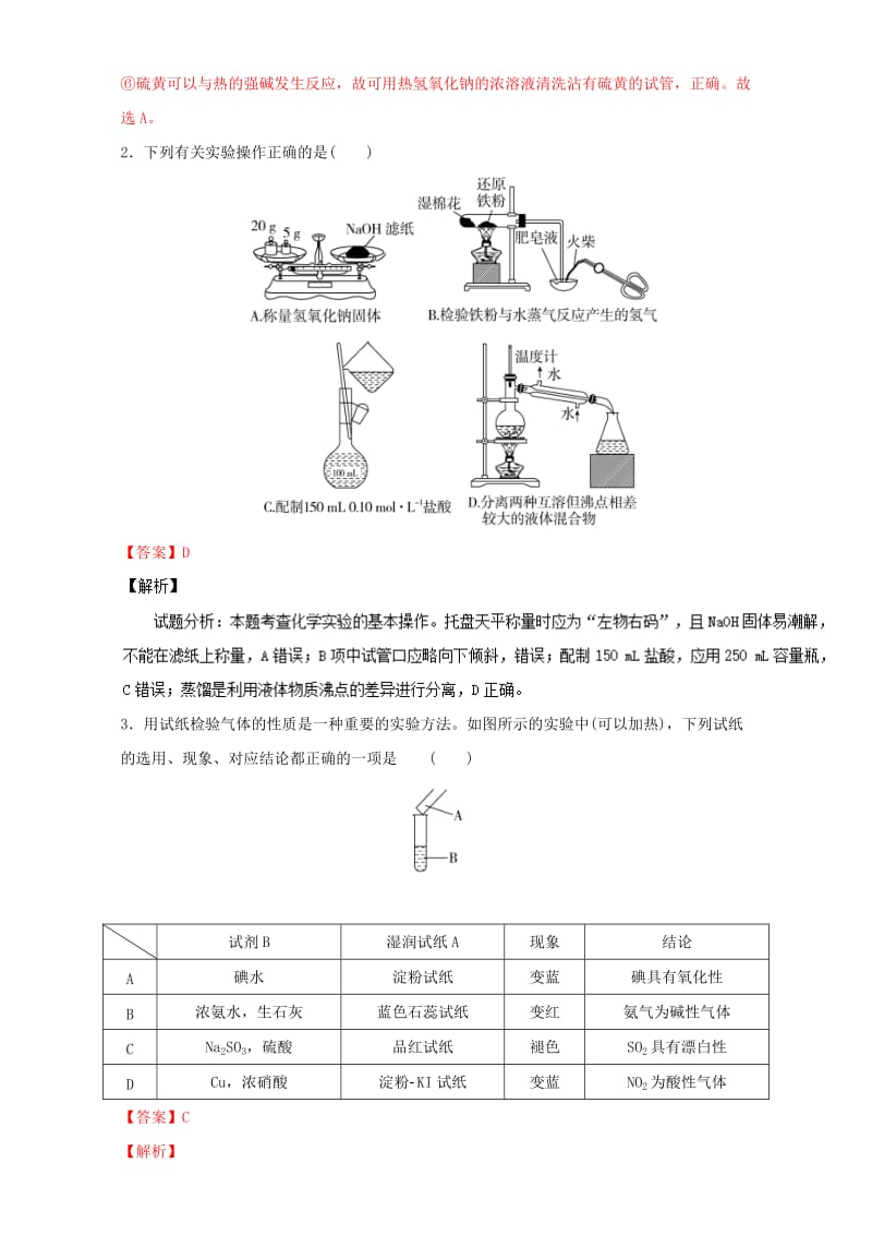 高考化学 实验全突破之实验基础 考点二 化学实验基本操作深度探究（含解析）1_第2页