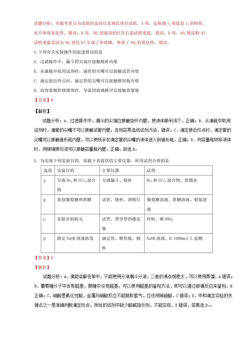 高考化学 实验全突破之实验基础 考点二 化学实验基本操作深度探究（含解析）1_第3页