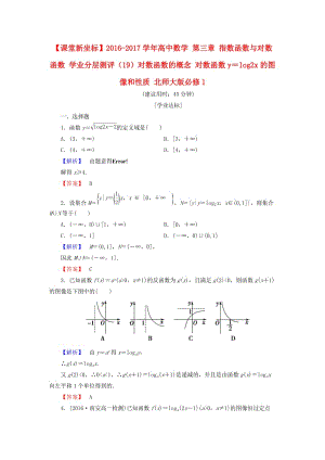 高中數(shù)學 第三章 指數(shù)函數(shù)與對數(shù)函數(shù) 學業(yè)分層測評（19）對數(shù)函數(shù)的概念 對數(shù)函數(shù)y＝log2x的圖像和性質(zhì) 北師大版必修