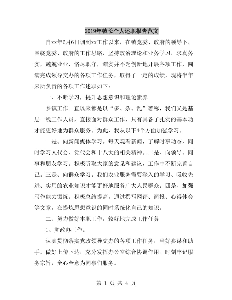 2019年镇长个人述职报告范文_第1页