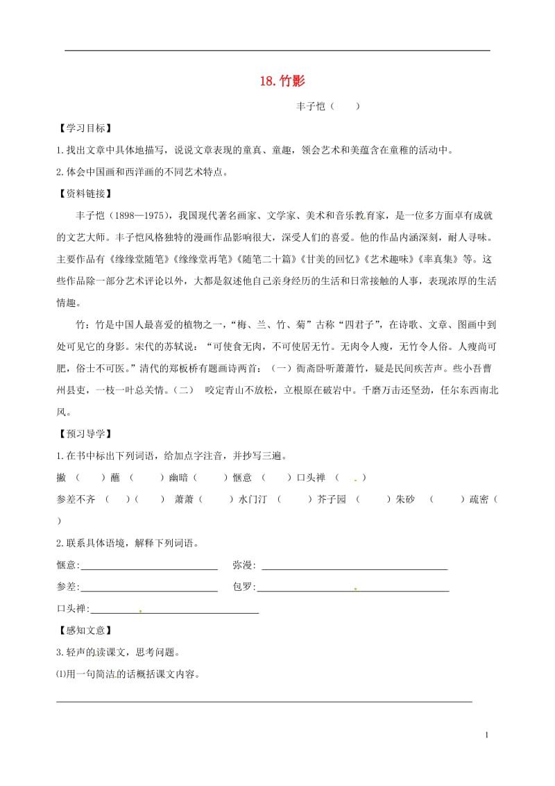 河南省商丘市梁园区李庄乡第一初级中学七年级语文下册第四单元18竹影导学案无答案新版新人教版_第1页