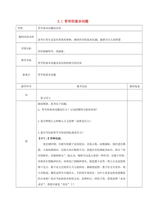 高中政治 2_1 哲學的基本問題教案 新人教版必修4