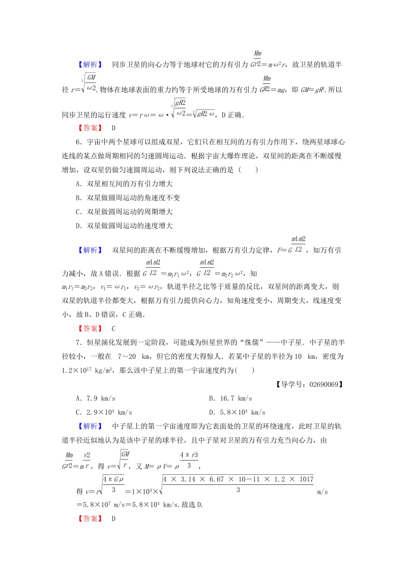 高中物理 第5章 万有引力与航天章末综合测评 沪科版必修2_第3页