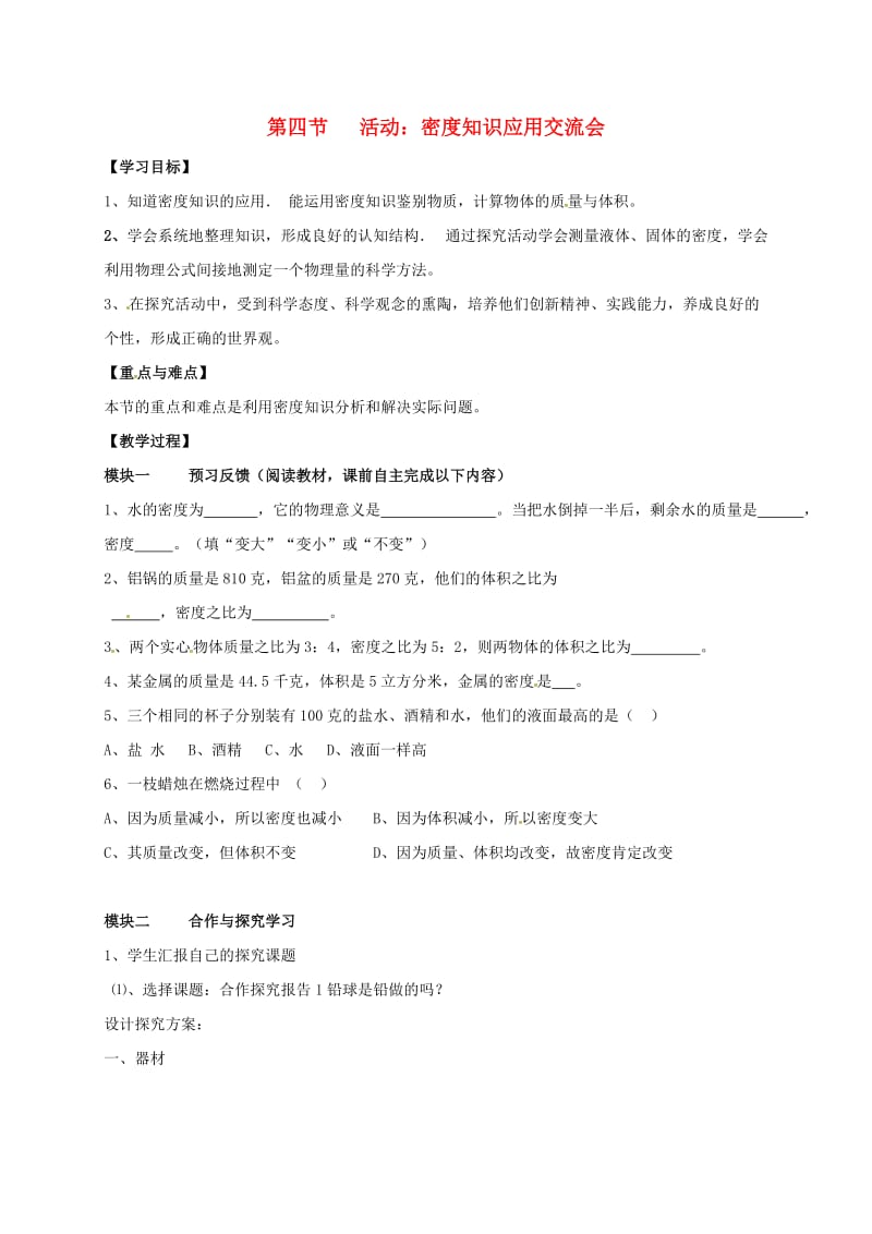 八年级物理上册 6.4 活动 密度知识应用交流会导学案（新版）教科版_第1页