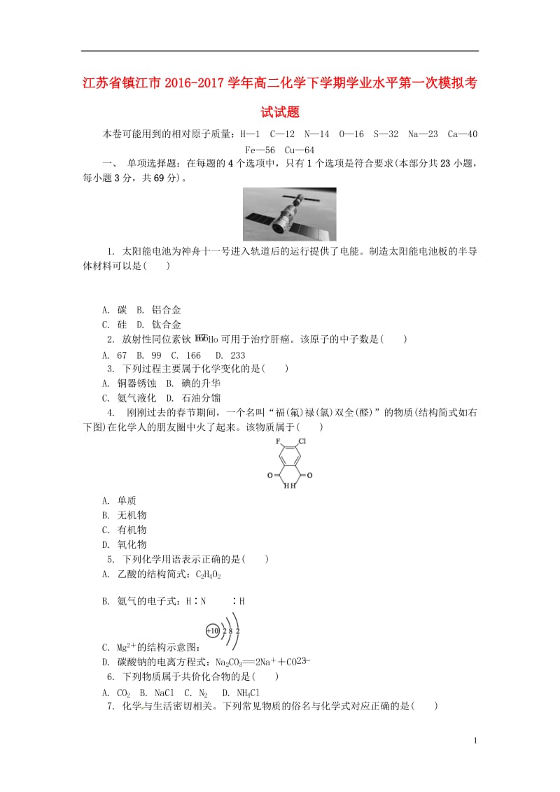 江苏省镇江市2016-2017学年高二化学下学期学业水平第一次模拟考试试题_第1页