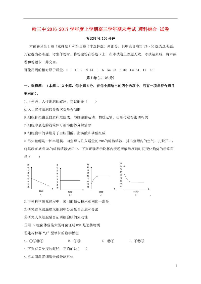 黑龙江省哈尔滨市第三中学2017届高三理综上学期期末考试试题_第1页