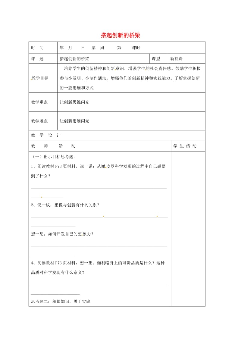 八年级政治下册 第7_单元 在科技飞速发展的时代里 第15课 走创新之路 第2框 搭起创新的桥梁教学案鲁教版_第1页