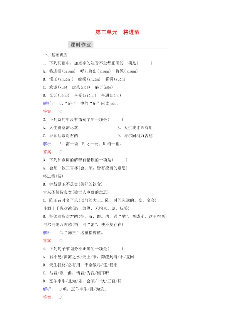 高中语文 第三单元 因声求气 吟咏诗韵 将进酒课时作业 新人教版选修《中国古代诗歌散文欣赏》_第1页