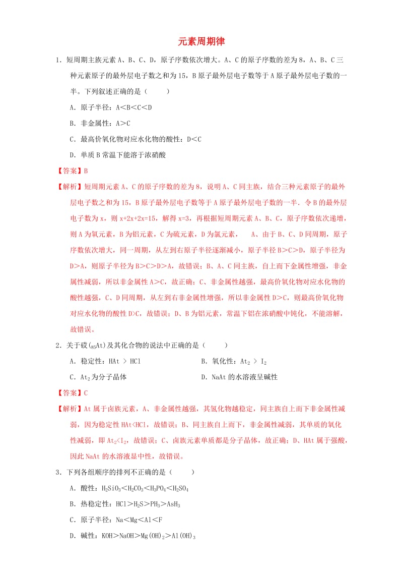 高一化学 1_2_1 元素周期律（课时练习）（含解析）_第1页