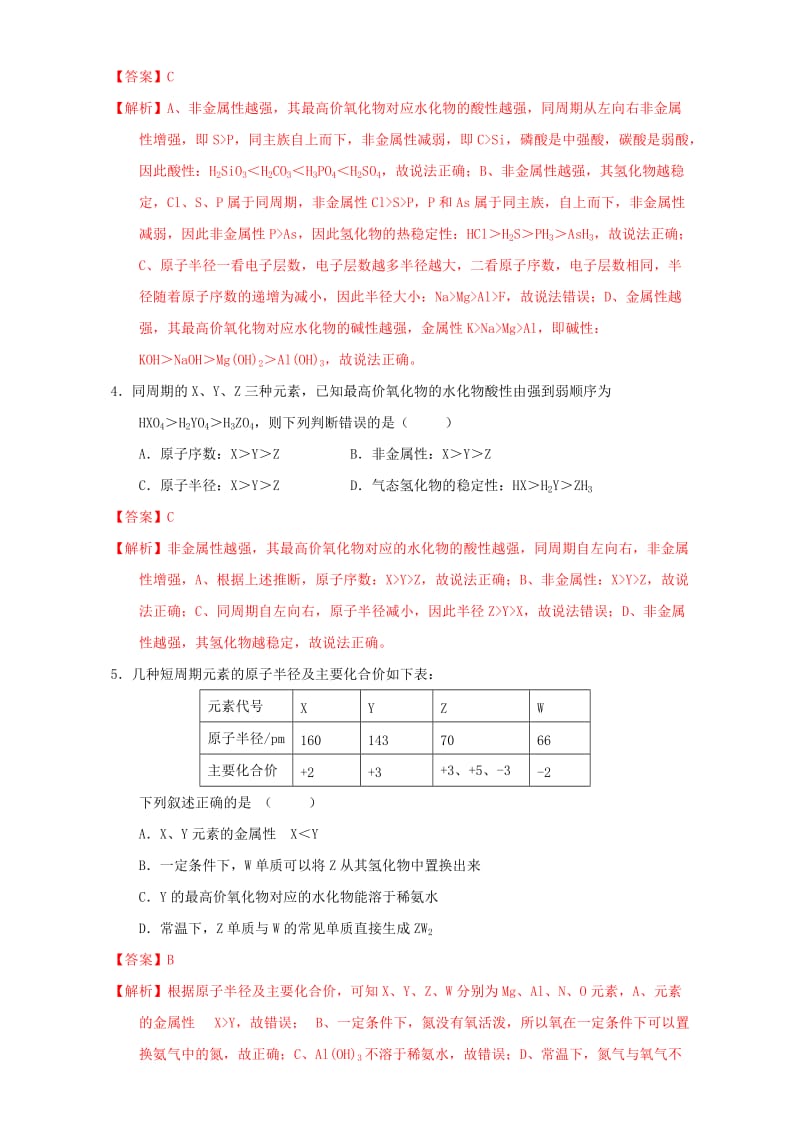 高一化学 1_2_1 元素周期律（课时练习）（含解析）_第2页