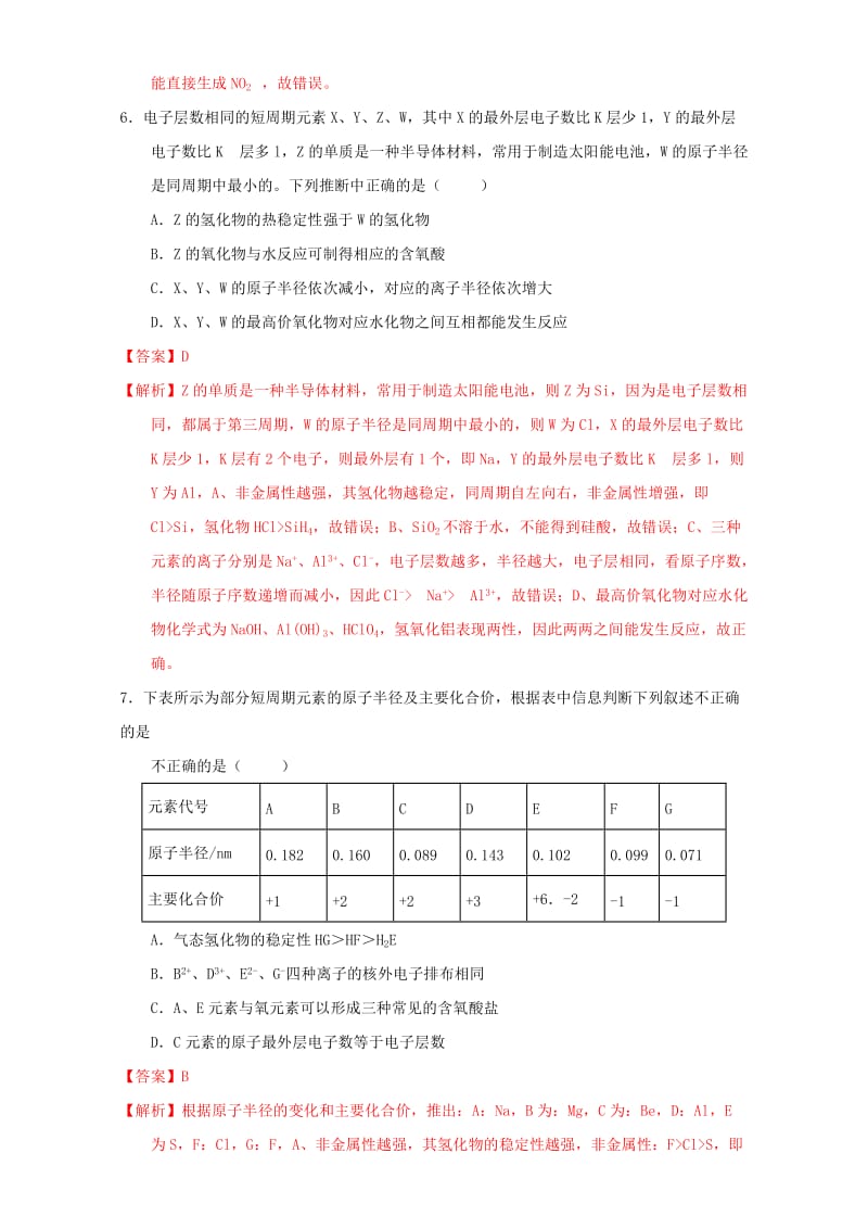 高一化学 1_2_1 元素周期律（课时练习）（含解析）_第3页