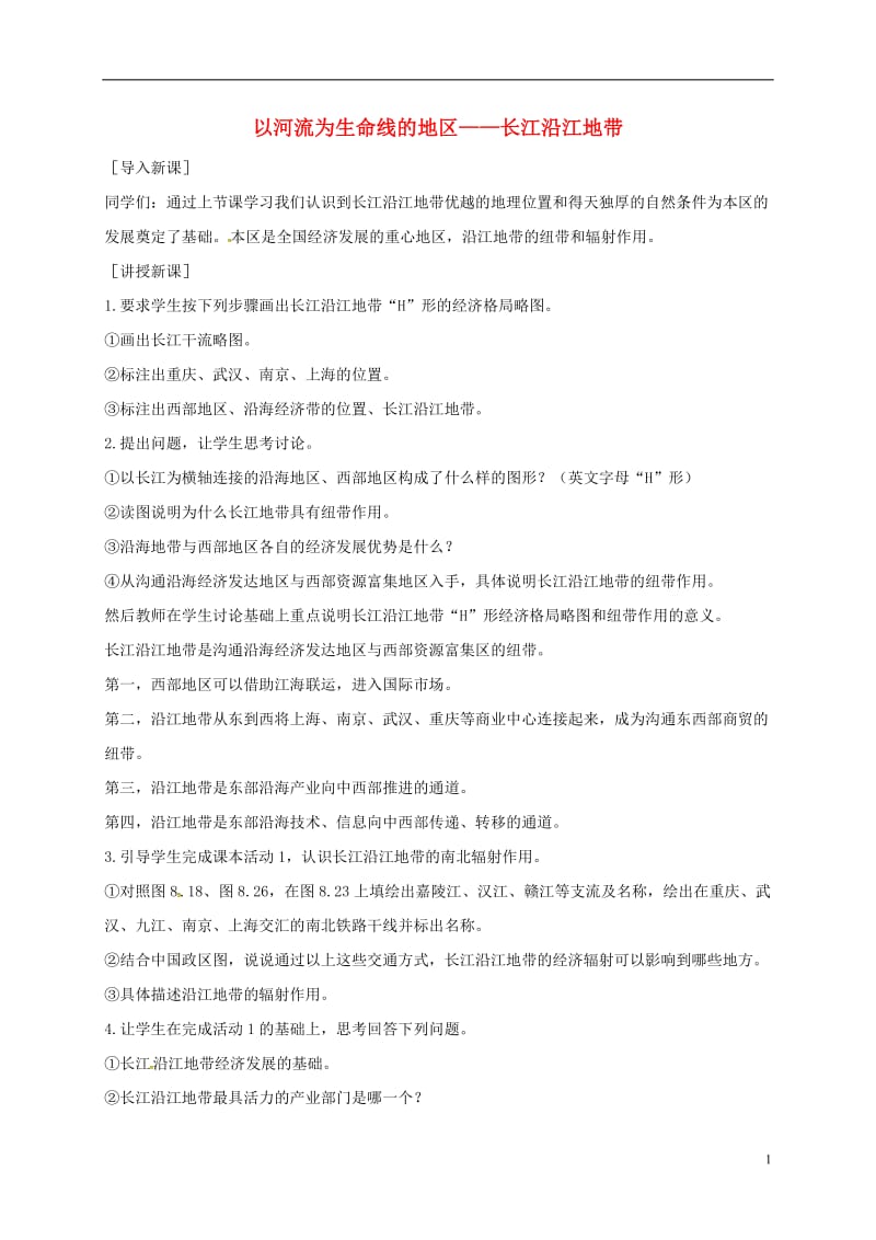 江苏省泰兴市八年级地理下册8.2以河流为生命线的地区--长江沿江地带第2课时教案新人教版_第1页