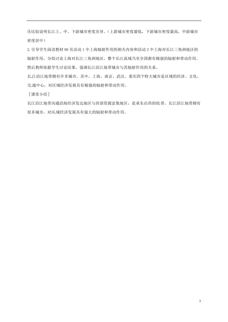 江苏省泰兴市八年级地理下册8.2以河流为生命线的地区--长江沿江地带第2课时教案新人教版_第3页