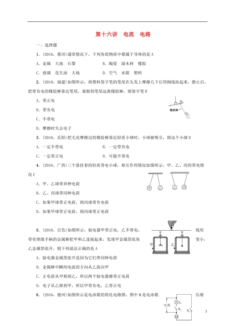 江苏省盐城市大丰市2017届中考物理第十六讲电流电路复习试题_第1页