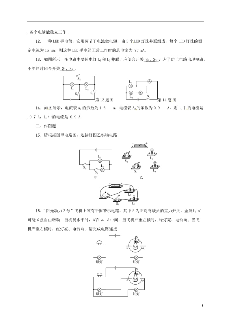 江苏省盐城市大丰市2017届中考物理第十六讲电流电路复习试题_第3页