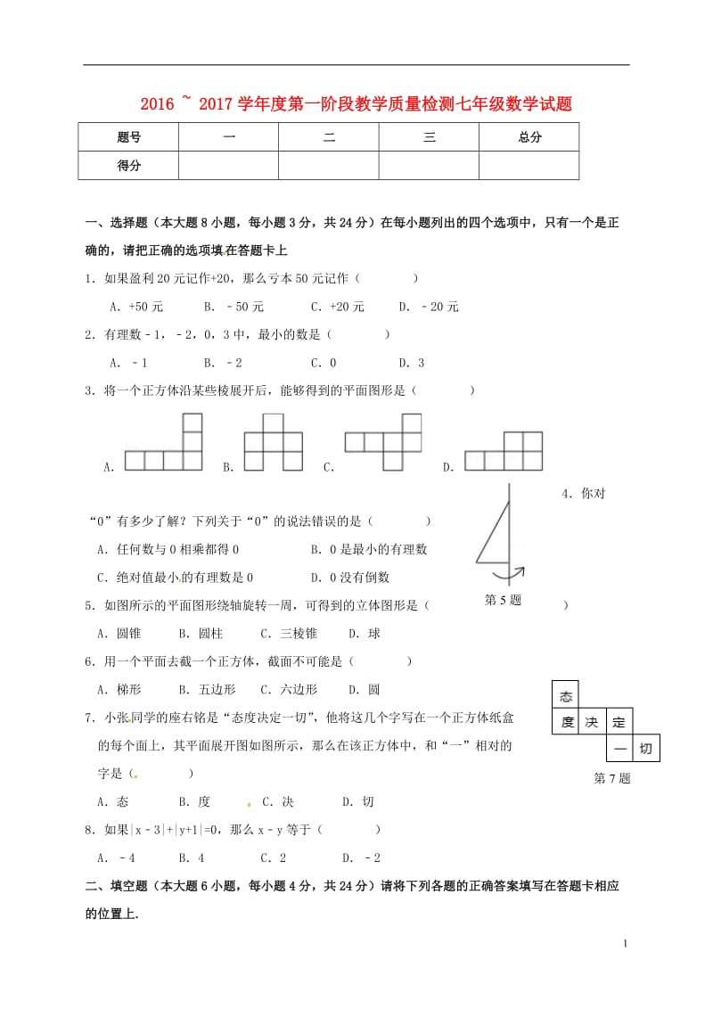 广东省揭西县棉湖中学实验学校2016-2017学年七年级数学上学期第一次阶段教学质量检测试题_第1页