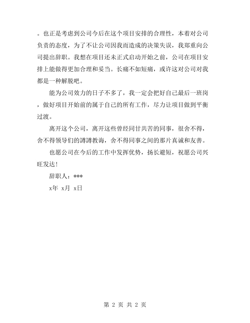 一份正规公司优秀辞职信范文_第2页