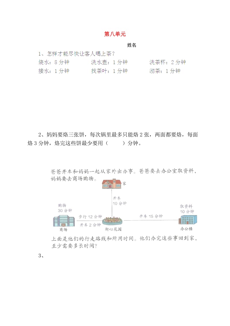 四年级数学上册 第8单元 数学广角——优化同步测试（2）新人教版_第1页