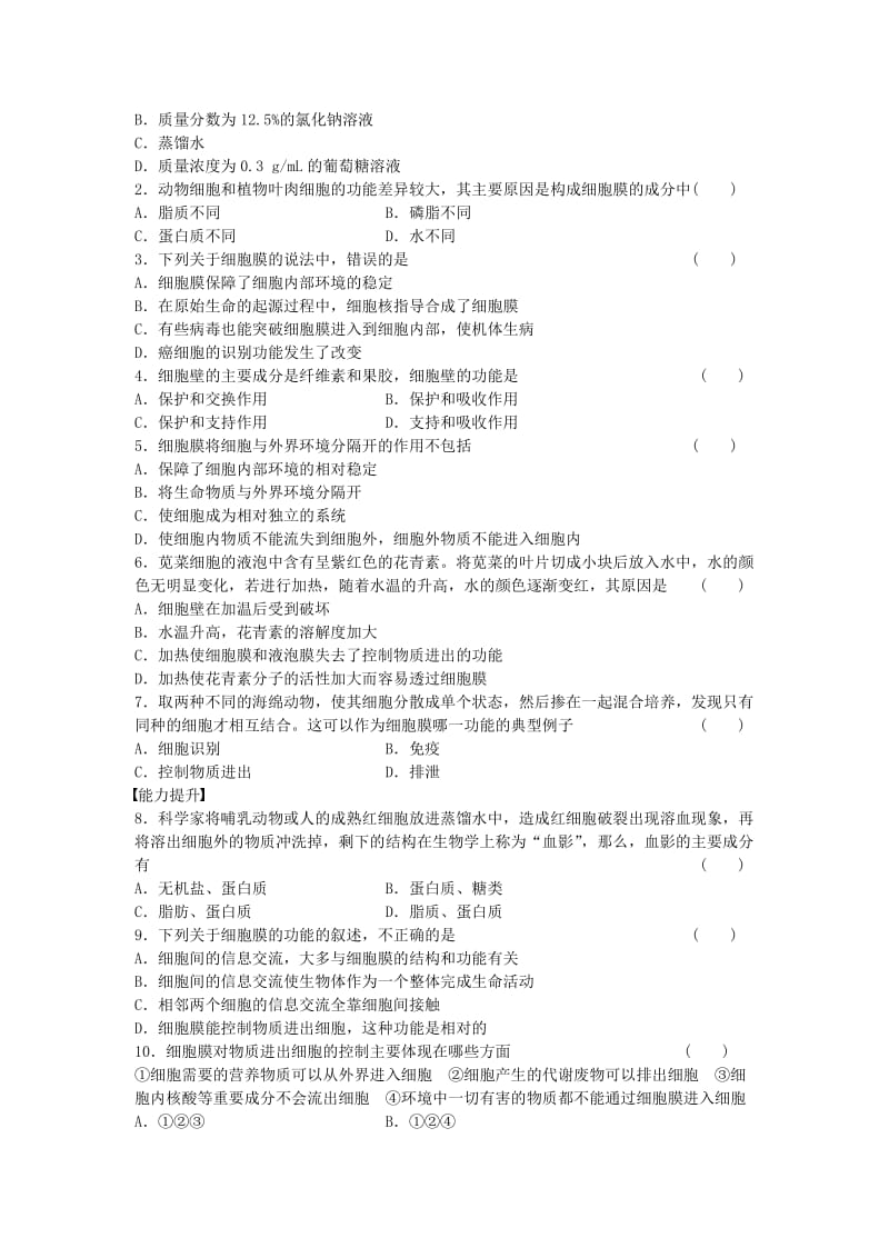 高中生物 第三章 细胞的基本结构 第9课时 细胞膜 系统的边界课时作业 新人教版必修1_第3页